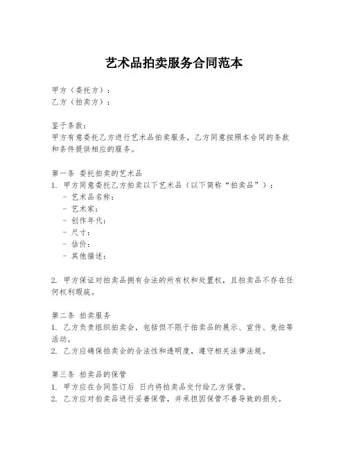 艺术品拍卖服务合同范本