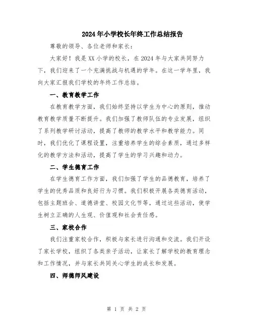 2024年小学校长年终工作总结报告