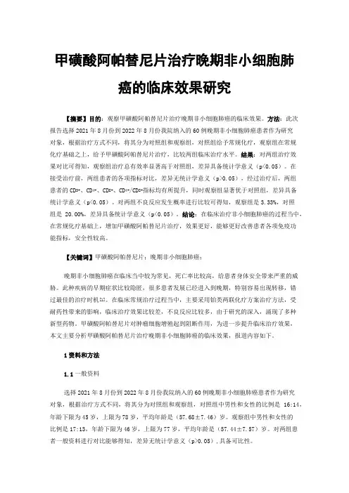 甲磺酸阿帕替尼片治疗晚期非小细胞肺癌的临床效果研究