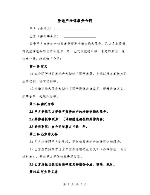 房地产法律服务合同（二篇）