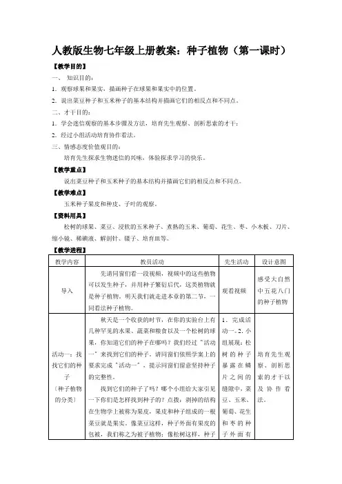 人教版生物七年级上册教案：种子植物(第一课时)