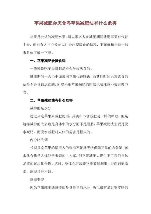 苹果减肥会厌食吗 苹果减肥法有什么危害