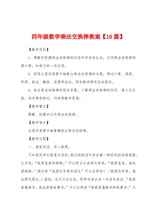 四年级数学乘法交换律教案