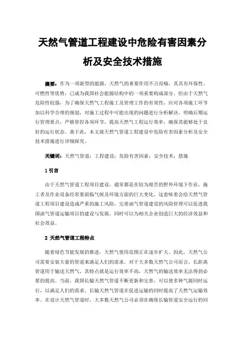 天然气管道工程建设中危险有害因素分析及安全技术措施