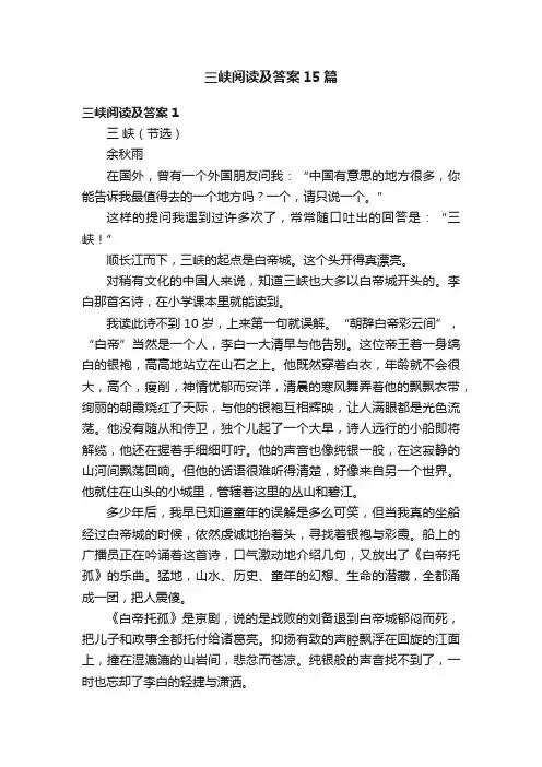 三峡阅读及答案15篇