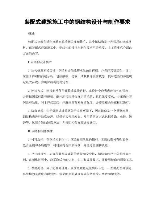 装配式建筑施工中的钢结构设计与制作要求