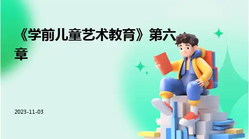 《学前儿童艺术教育》第六章