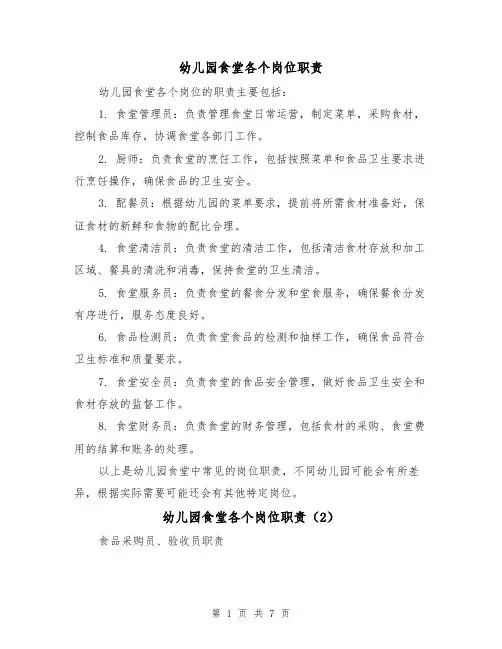 幼儿园食堂各个岗位职责（3篇）