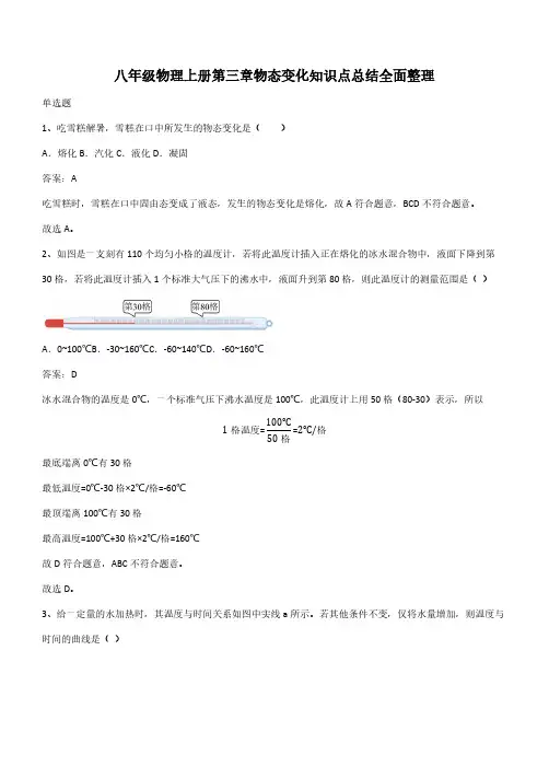 八年级物理上册第三章物态变化知识点总结全面整理(带答案)