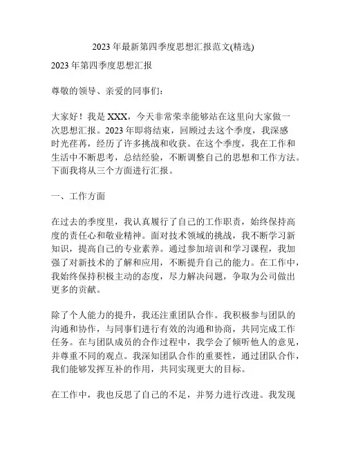2023年最新第四季度思想汇报范文(精选)