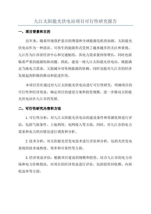 九江太阳能光伏电站项目可行性研究报告