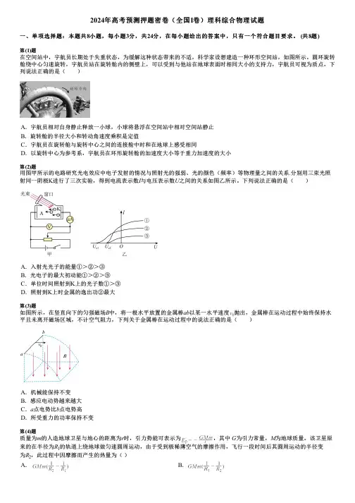 2024年高考预测押题密卷(全国I卷)理科综合物理试题