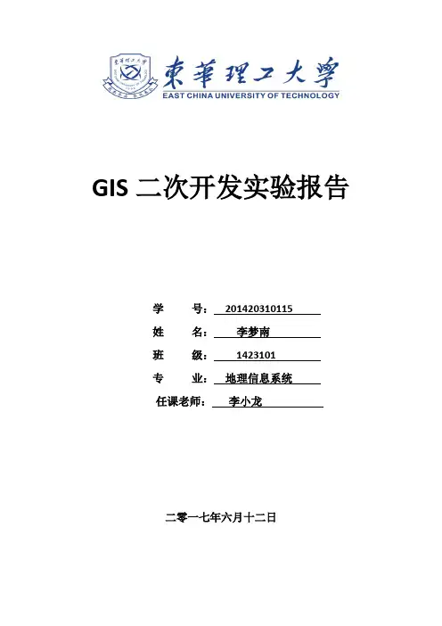 Arcgis Engine二次开发实验报告