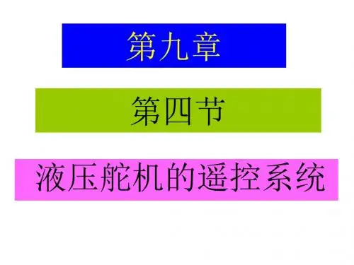 第四节液压舵机的遥控系统 - PowerPoint Presentation