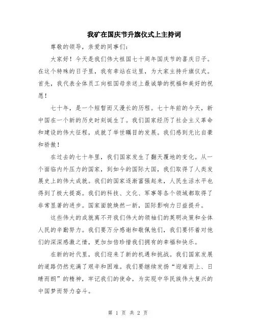 我矿在国庆节升旗仪式上主持词