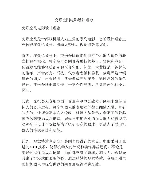 变形金刚电影设计理念