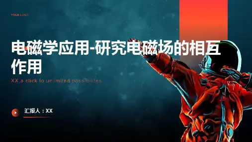 电磁学应用-研究电磁场的相互作用