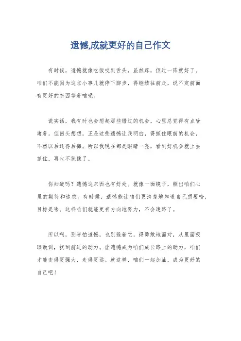 遗憾,成就更好的自己作文