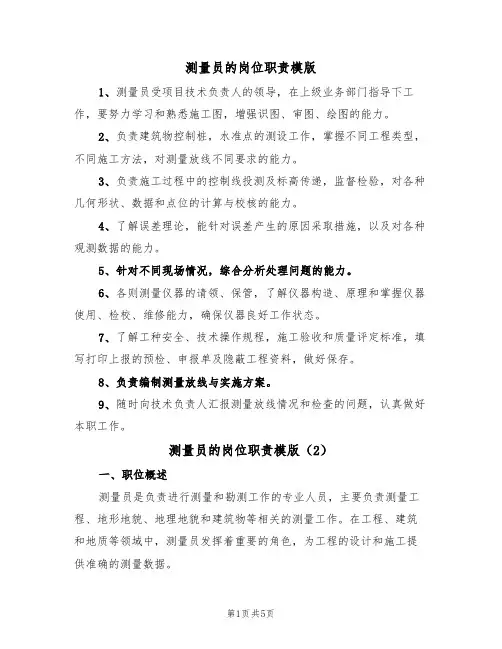 测量员的岗位职责模版(3篇)