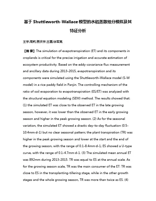 基于Shuttleworth-Wallace模型的水稻蒸散组分模拟及其特征分析