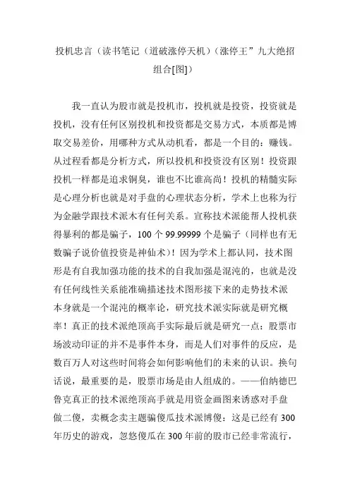 投机忠言(读书笔记(道破涨停天机)(涨停王”九大绝招组合[图])