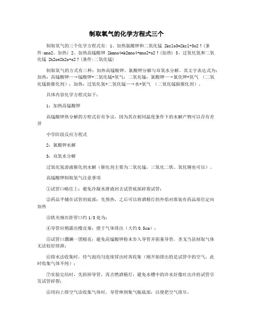 制取氧气的化学方程式三个