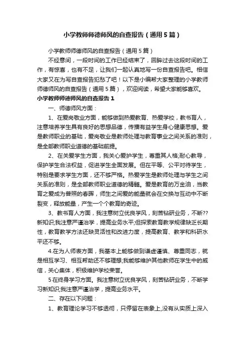 小学教师师德师风的自查报告（通用5篇）