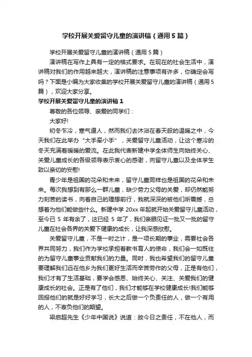 学校开展关爱留守儿童的演讲稿（通用5篇）