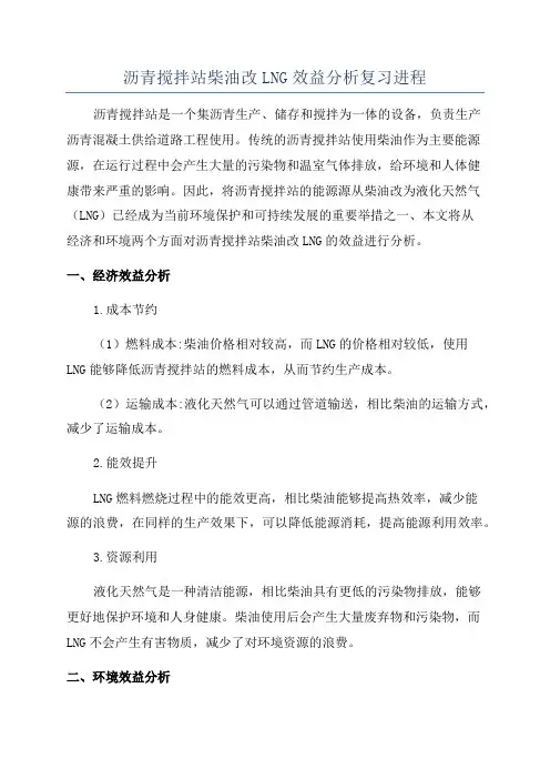 沥青搅拌站柴油改LNG效益分析复习进程