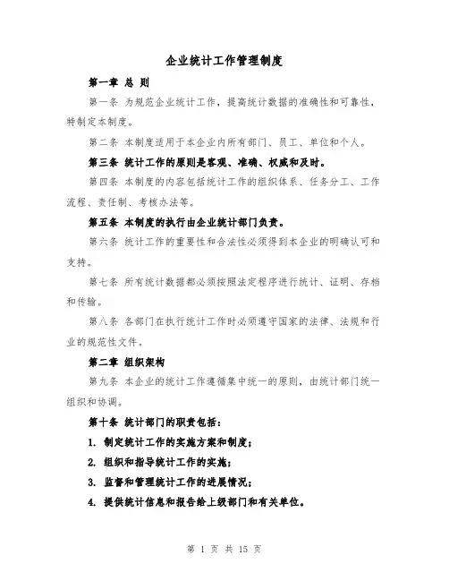 企业统计工作管理制度（4篇）