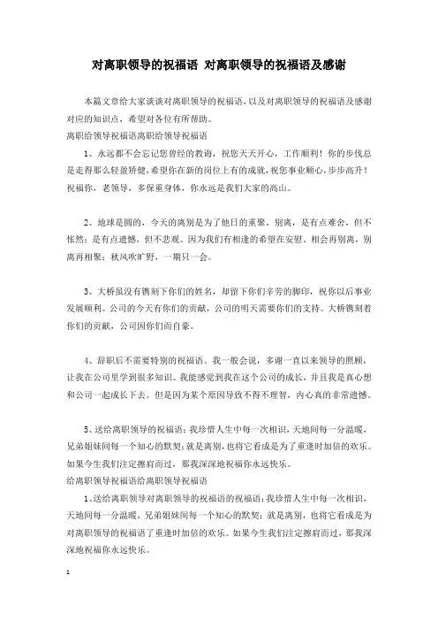 对离职领导的祝福语 对离职领导的祝福语及感谢