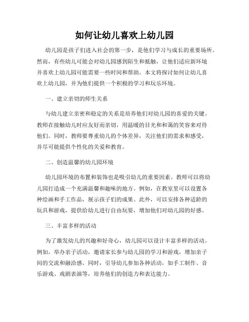 如何让幼儿喜欢上幼儿园