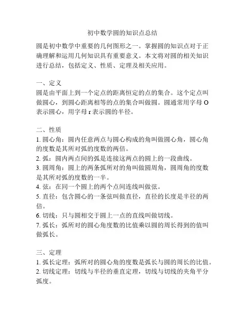 初中数学圆的知识点总结