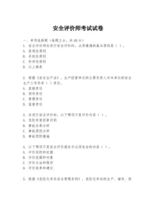 安全评价师考试试卷