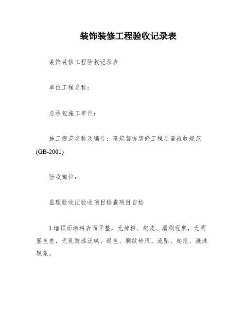 装饰装修工程验收记录表