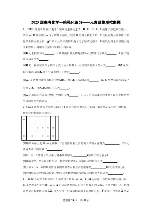 2023年高三化学高考备考一轮复习——元素或物质推断题专题训练(含答案)