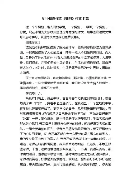 初中精选作文《拥抱》作文5篇