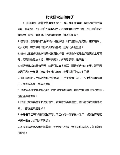 比较研究法的例子