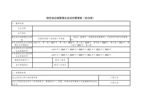 绿色供应链管理企业动态管理表空白表合规性信息