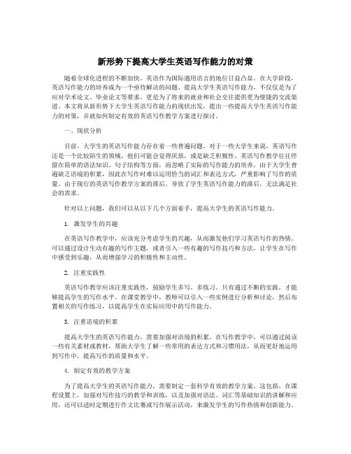 新形势下提高大学生英语写作能力的对策