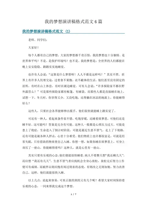我的梦想演讲稿格式范文6篇