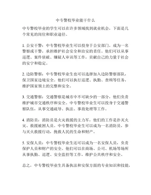 中专警校毕业能干什么
