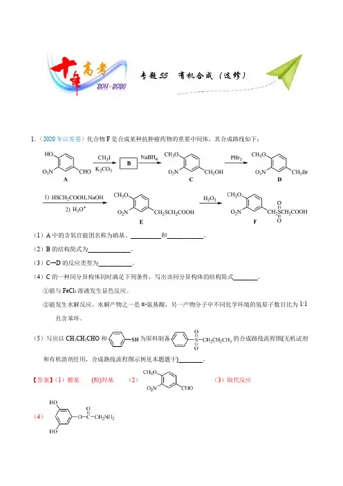 2011年—2020年十年高考化学真题分类汇编  专题55  有机合成(选修)(含详细解析)