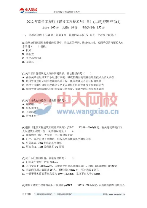2012年造价工程师《建设工程技术与计量》(土建)押题密卷(4)-中大网校