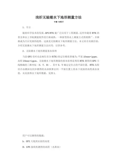 浅析无验潮水下地形测量方法