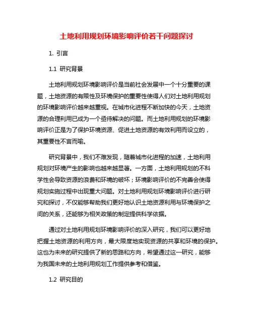 土地利用规划环境影响评价若干问题探讨