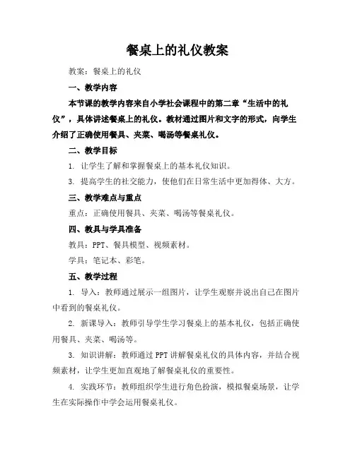 餐桌上的礼仪教案