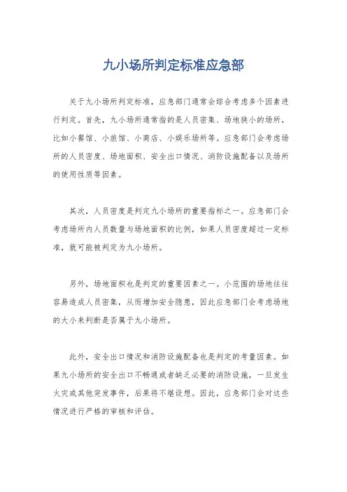 九小场所判定标准应急部