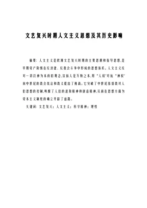 文艺复兴时期人文主义思想历史影响论文