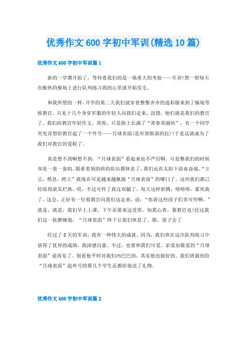 优秀作文600字初中军训(精选10篇)